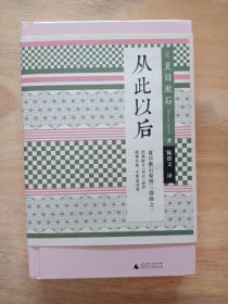 小阅读·经典 从此以后