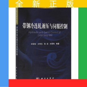 帶鋼冷連軋液壓機與伺服控制