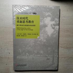 技术时代重新思考教育：数字革命与美国的学校教育