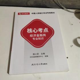 核心考点，经济金融岗专业知识。