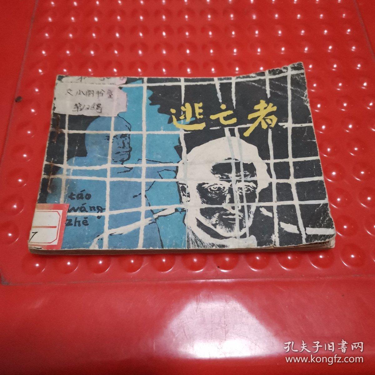 连环画，逃亡者