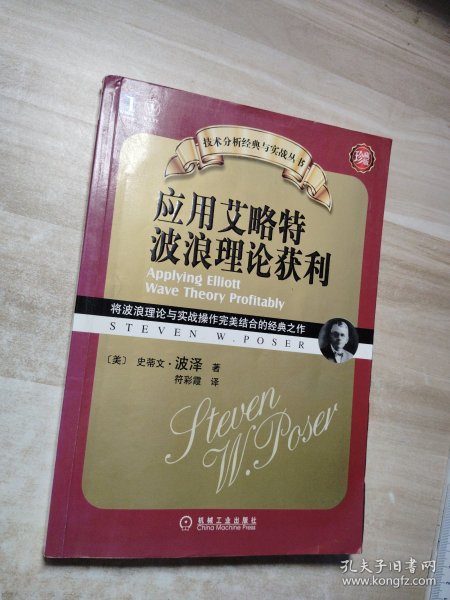 应用艾略特波浪理论获利：将波浪理论与实战操作完美结合的经典之作