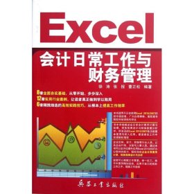Excel会计日常工作与财务管理 徐涛 9787802487499 兵器工业出版社 20-2-01 普通图书/计算机与互联网