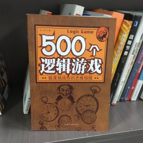 500个逻辑游戏：极度挑战你的思维极限