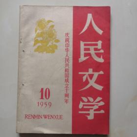 人民文学  1959 10