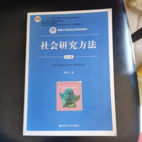 社会研究方法（第五版）（新编21世纪社会学系列教材）