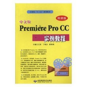 正版现货中文版Premiere Pro CC实例教程(微课版)王欣,丁艳会,唐洵洵9787830027018北京希望电子出版社新华仓库多仓直发