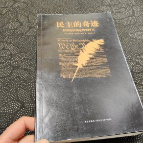 民主的奇迹：美国宪法制定的127天