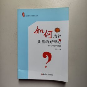 如何培养孩子的好奇心 : 88个科学活动