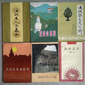 旅游地理图书6册合售 历代文人与泰山 五台山导游 五台山传说故事 洛阳文物与古迹 满城县文史资料 盘山志异