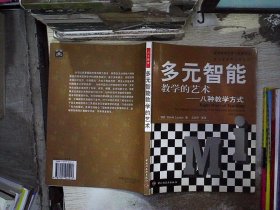 多元智能教学的艺术——八种教学方式（万千教育）