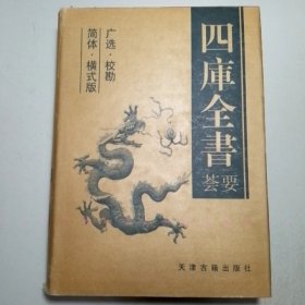 四库全书荟要（5卷本）【包邮】