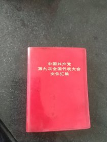 中国共产党第九次全国代表大会文件汇编