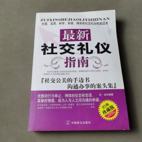 最新社交礼仪指南