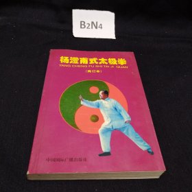 杨澄甫式太极拳