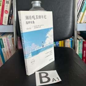 别在吃苦的年纪选择安逸