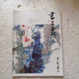 书与画 2015.1-12