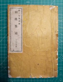 《和汉茶志》铅印线装3卷一册全，三谷良朴著，明治25年(1893年，清光绪19年)刊。全汉文，稀少