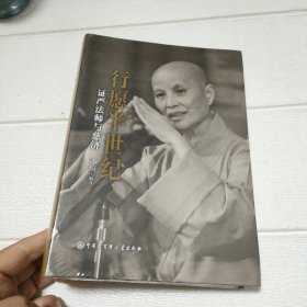 行愿半世纪：证严法师与慈济【全新未开封】