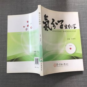 氢分子生物学