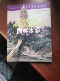 园林水彩