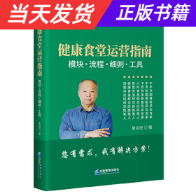 【当天发货】健康食堂运营指南:模块、流程、细则、工具