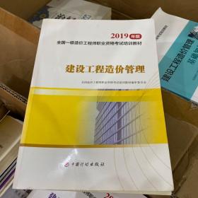 全国一级造价工程师职业资格考试培训教材2020年适用 建设工程造价管理（2019年版）