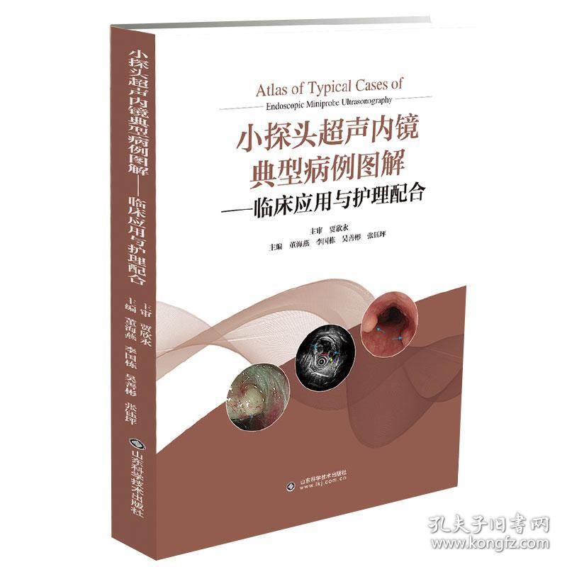 正版现货 2本套 小探头超声内镜典型病例图解 临床应用与护理配合/单人结肠镜操作技巧与临床应董海燕张秀斌等山东科学技术出版社