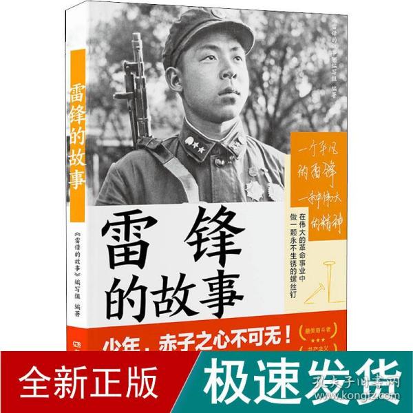 雷锋的故事（湖南雷锋纪念馆感动推荐！一本书，带你重新发现雷锋。一直以来，我们只了解雷锋的十分之一。）