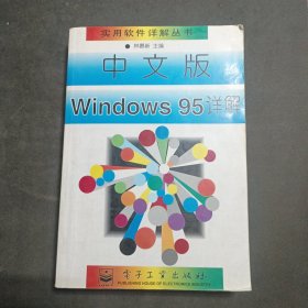 中文版Windows95详解