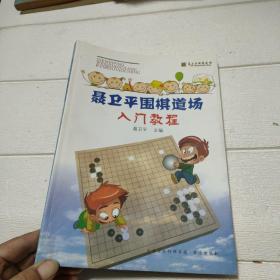 聂卫平围棋道场入门教程【书脊角有破损，开页有字迹，品看图】