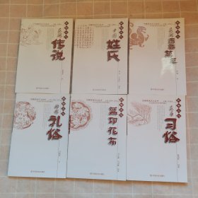 中国民俗文化丛书（民间传说）（中国姓氏）（婚嫁礼俗）（蓝印花布）（民居习俗）（偶戏）（影戏）（刺绣）（织锦）（民间游戏与竞技）（民间图腾禁忌）总11册合售