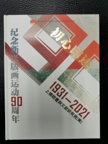 纪念新兴版画运动90周年 初心印迹1931-2021上饶版画与文献研究展