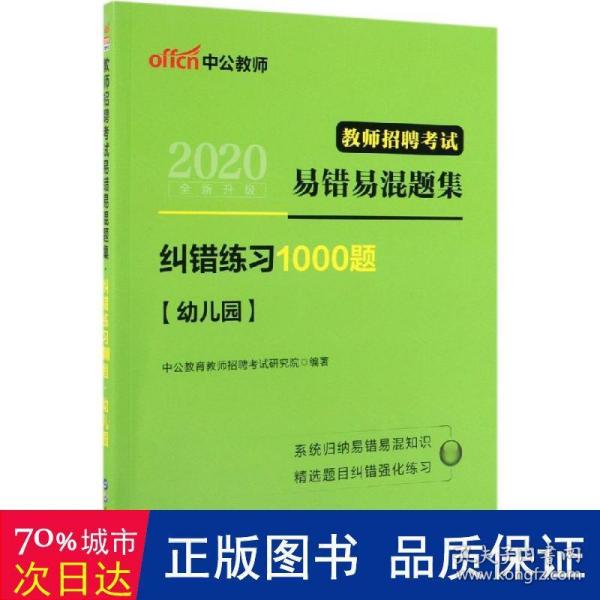 中公版·教师招聘考试易错易混题集：纠错练习1000题幼儿园