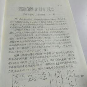 第三届全国数学物理力学学术会议交流论文：求超静定阶梯梁（轴）变形的计算机方法