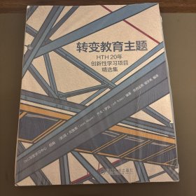 转变教育主题HTH20年创新性学习项目精选集