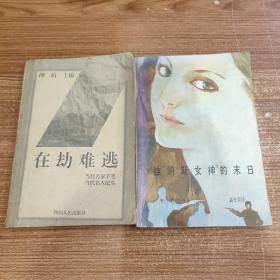 在劫難逃 + “維納斯女神”的末日