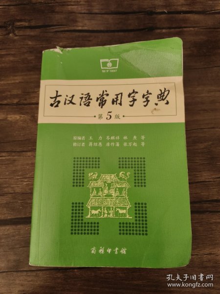 古汉语常用字字典（第5版）