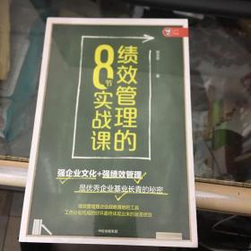 绩效管理的8节实战课