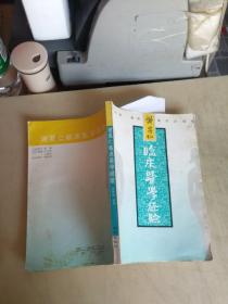 谢昌仁临床医学经验（江苏省名老中医）  签名铃印本