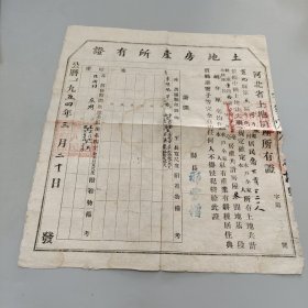 河北省宣化县土地房产所有证1954