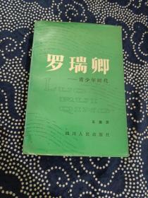 罗瑞卿的青少年时代