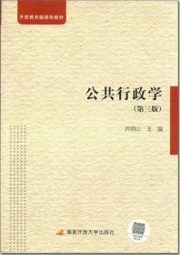 公共行政学 专著 齐明山主编 gong gong xing zheng xue