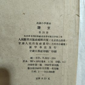 高级小学课本 语文 全四册