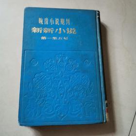 晚清小说期刊——新新小说第一至五号