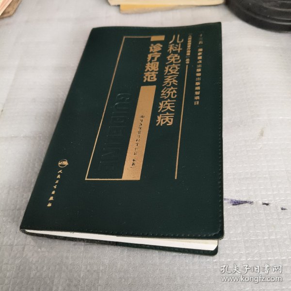 儿科疾病诊疗规范丛书：儿科免疫系统疾病诊疗规范