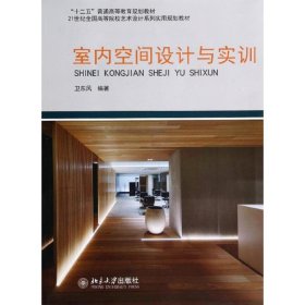 正版 室内空间设计与实训/卫东风 卫东风 北京大学出版社