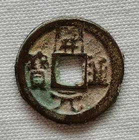 开元通宝背丹二（有赠品）