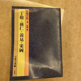 篆刻全集【4、5、6、7、9、10】集