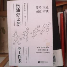 松浦弥太郎的工作术（100个基本之外的人生进阶哲学，张德芬、郑秀文、范玮琪推荐）